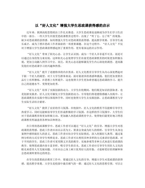 以“好人文化”增强大学生思政课获得感的启示