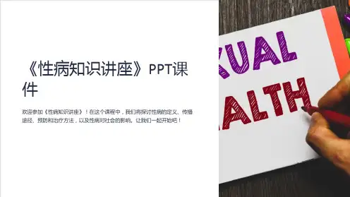 《性病知识讲座》课件