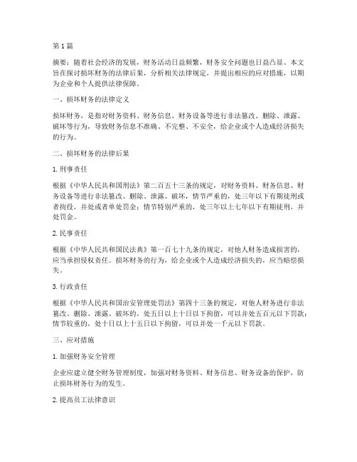 损坏财务的法律后果(3篇)