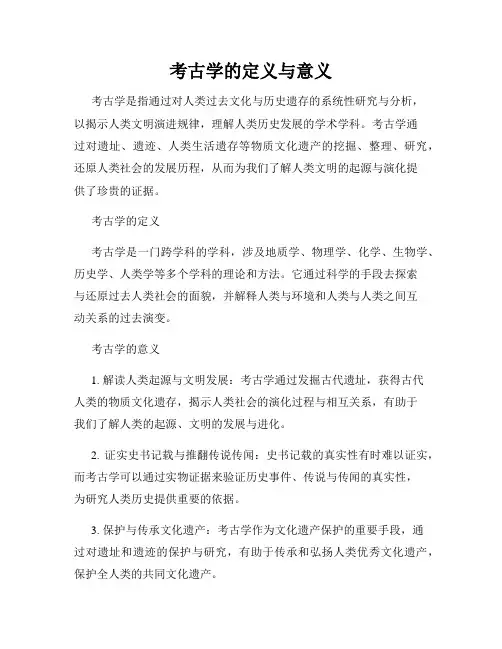 考古学的定义与意义