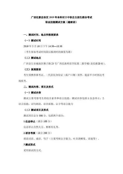 广西壮族自治区2019年本科对口中职自主招生联合考试职业技能测试方案(越南语)