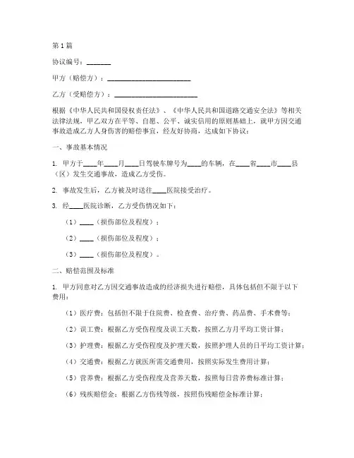 车祸伤残赔偿协议书范本(3篇)