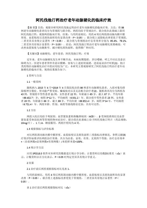 阿托伐他汀钙治疗老年动脉硬化的临床疗效