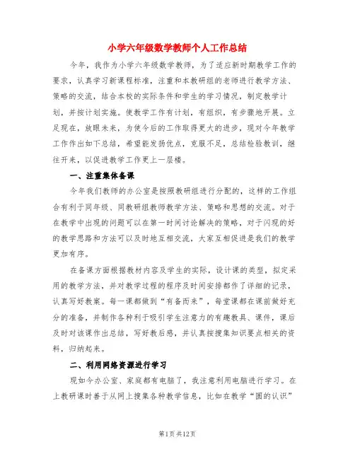 小学六年级数学教师个人工作总结(4篇)