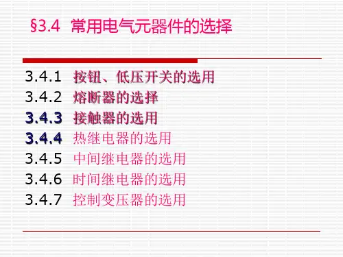 常用电气元器件的选择