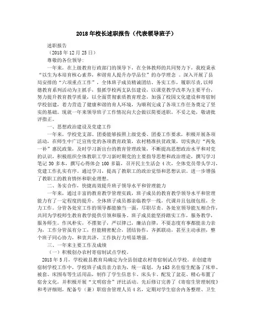 2018年校长述职报告(代表领导班子)