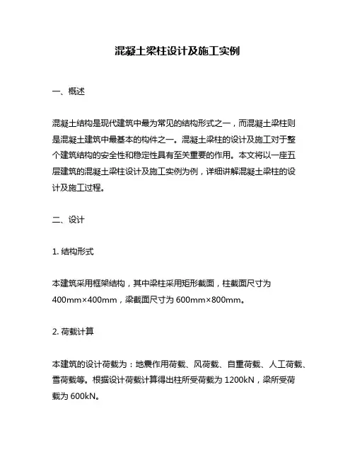 混凝土梁柱设计及施工实例