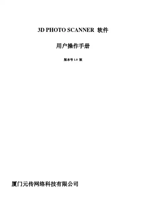3D PHOTO SCANNER 软件操作说明