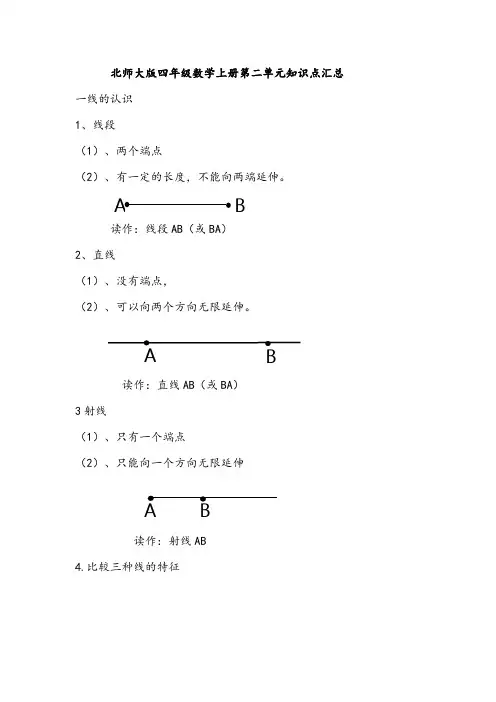 北师大版四年级数学上册第二单元知识点汇总