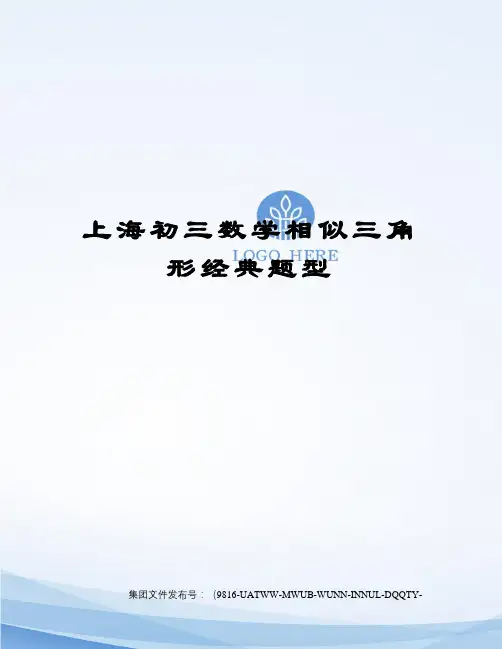 上海初三数学相似三角形经典题型