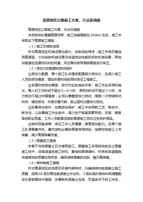 高原地区公路施工方案、方法及措施