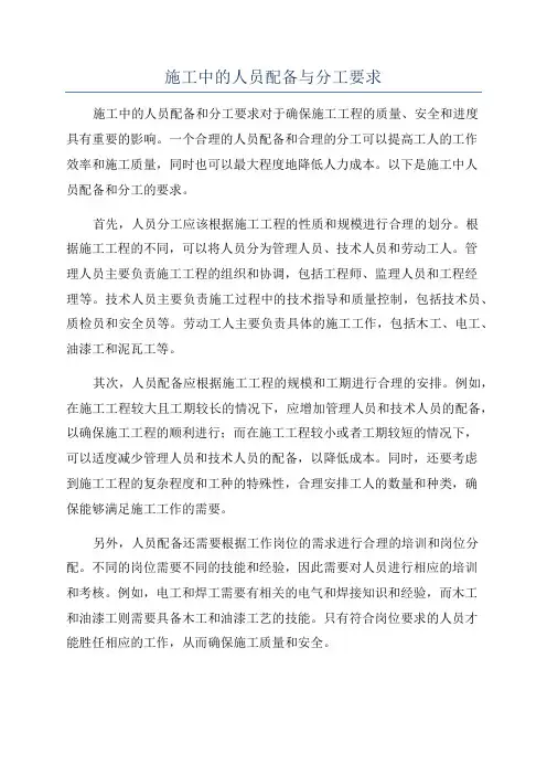 施工中的人员配备与分工要求