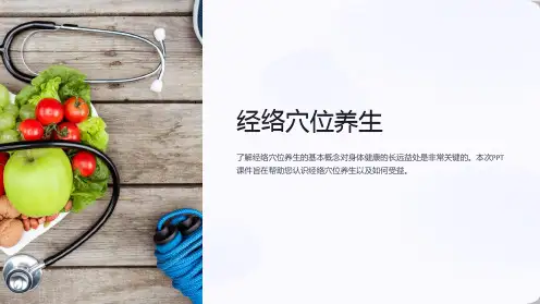 《经络穴位养生》课件