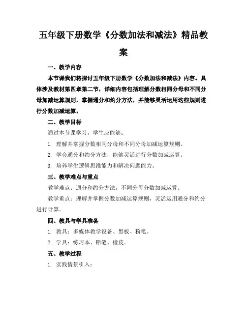 五年级下册数学《分数的加法和减法》精品教案