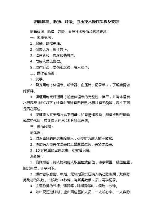 测量体温、脉搏、呼吸、血压技术操作步骤及要求