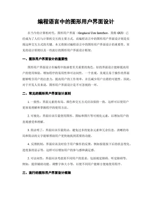 编程语言中的图形用户界面设计