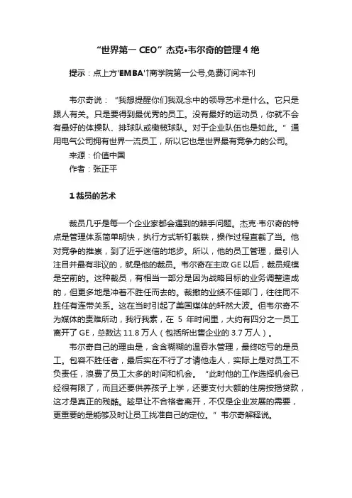 “世界第一CEO”杰克·韦尔奇的管理4绝