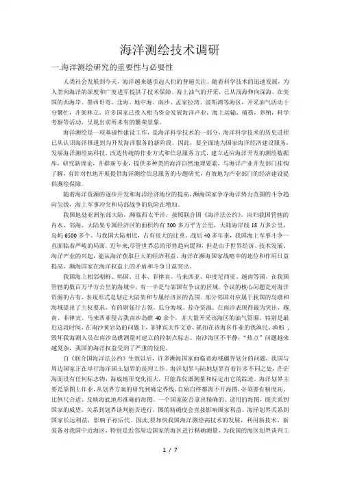 海洋测绘调研