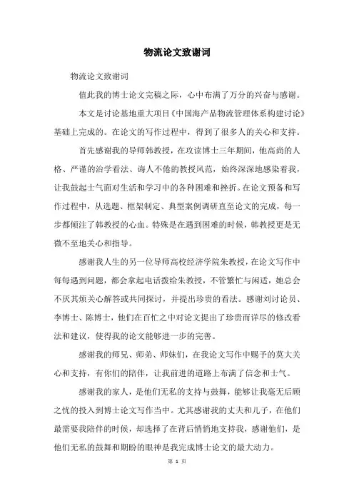 物流论文致谢词