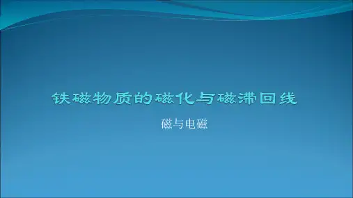 铁磁物质的磁化与磁滞回线PPT课件