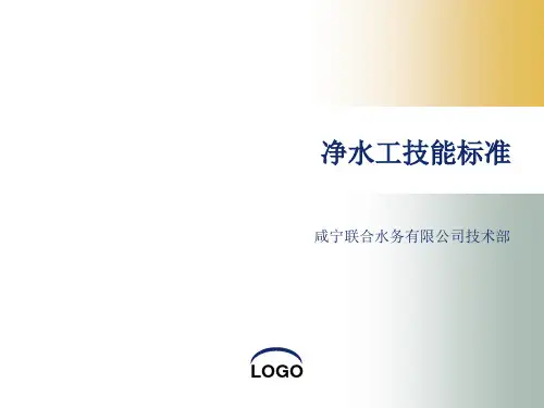 净水工技能标准
