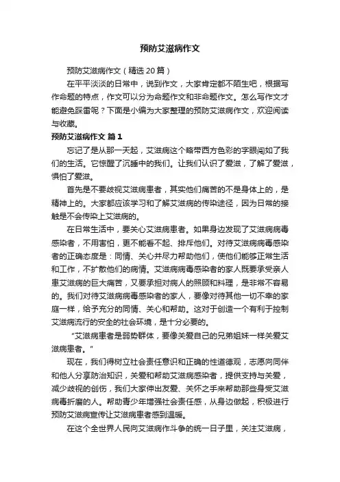 预防艾滋病作文