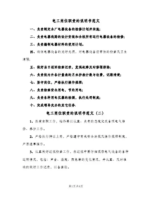 电工岗位职责的说明书范文(四篇)