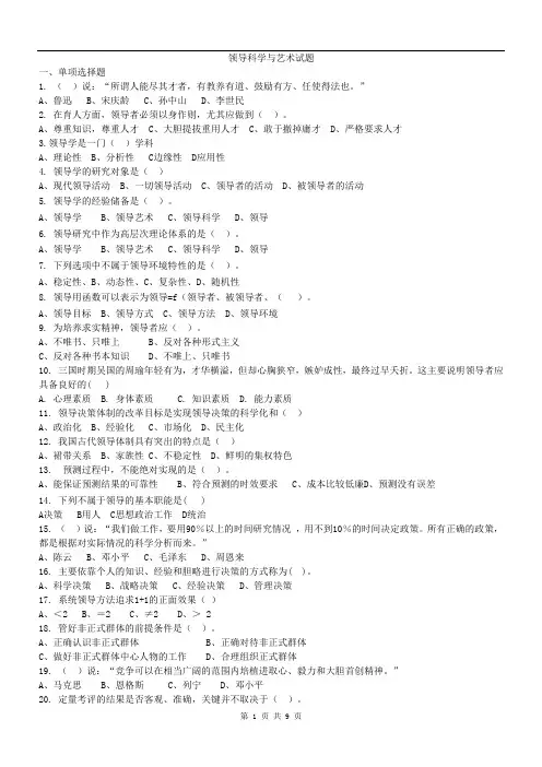 领导科学与艺术试题及答案