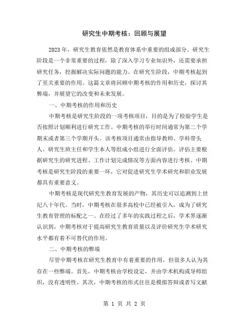 研究生中期考核：回顾与展望
