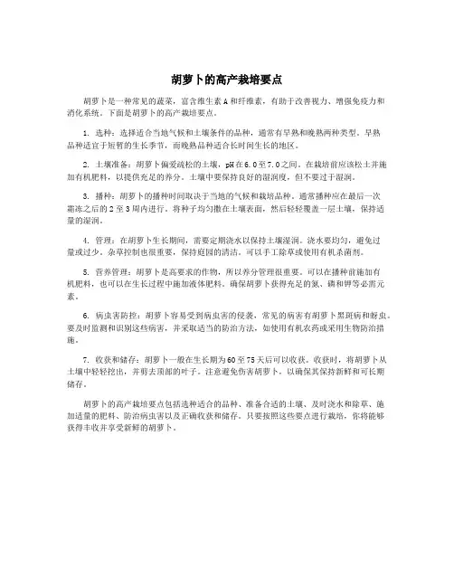 胡萝卜的高产栽培要点