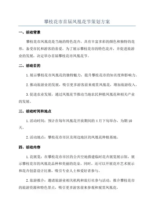 攀枝花市首届凤凰花节策划方案