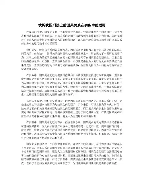 浅析我国刑法上的因果关系在实务中的适用
