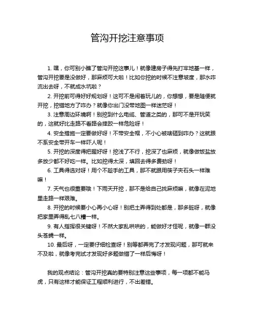 管沟开挖注意事项