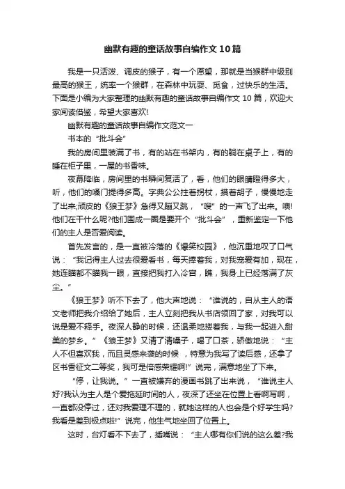 幽默有趣的童话故事自编作文10篇