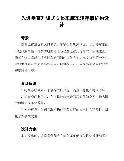 先进垂直升降式立体车库车辆存取机构设计