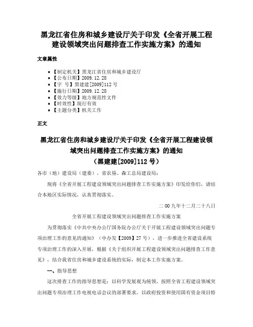 黑龙江省住房和城乡建设厅关于印发《全省开展工程建设领域突出问题排查工作实施方案》的通知
