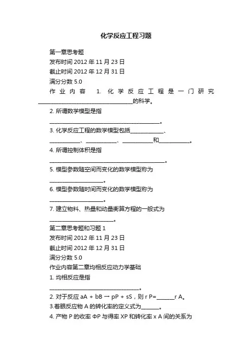 化学反应工程习题