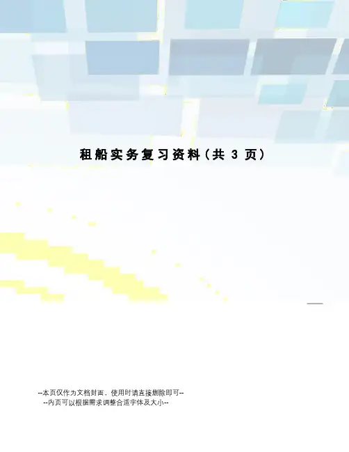 租船实务复习资料