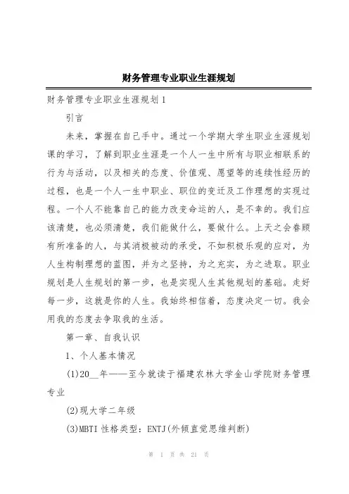 财务管理专业职业生涯规划