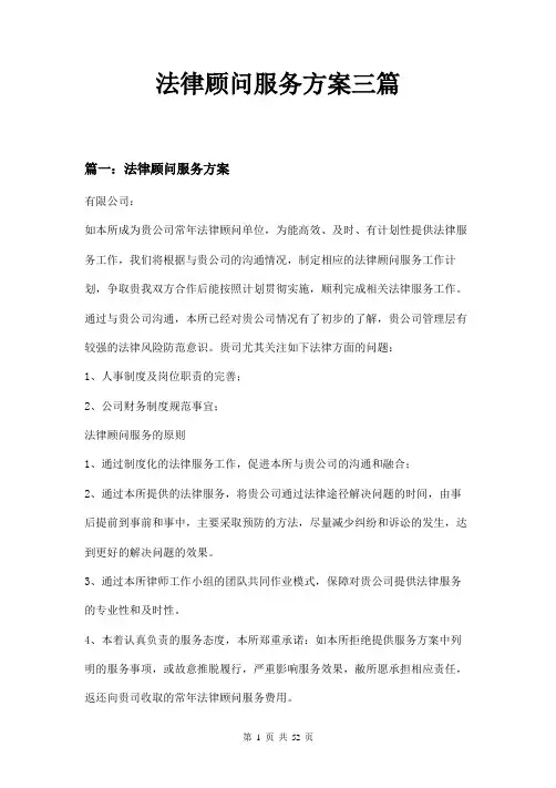 法律顾问服务方案三篇
