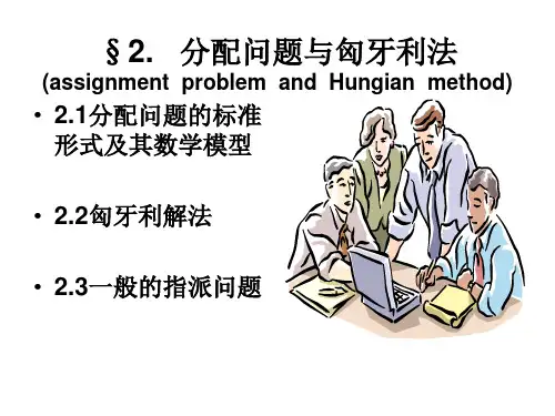 §2 分配问题与匈牙利法
