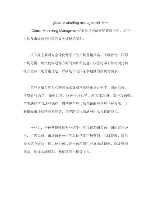 global marketing management 专业