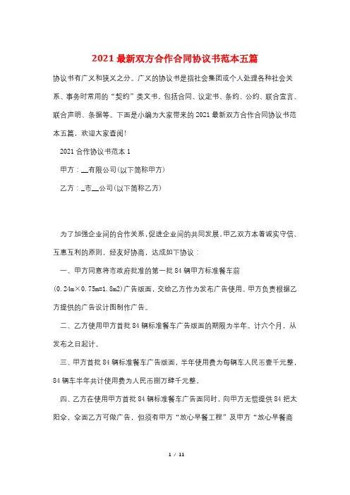 2021最新双方合作合同协议书范本五篇