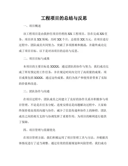 工程项目的总结与反思