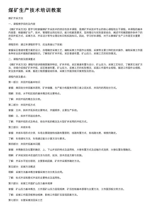 煤矿生产技术培训教案