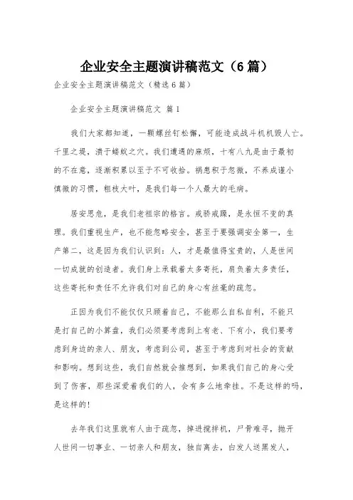 企业安全主题演讲稿范文(6篇)