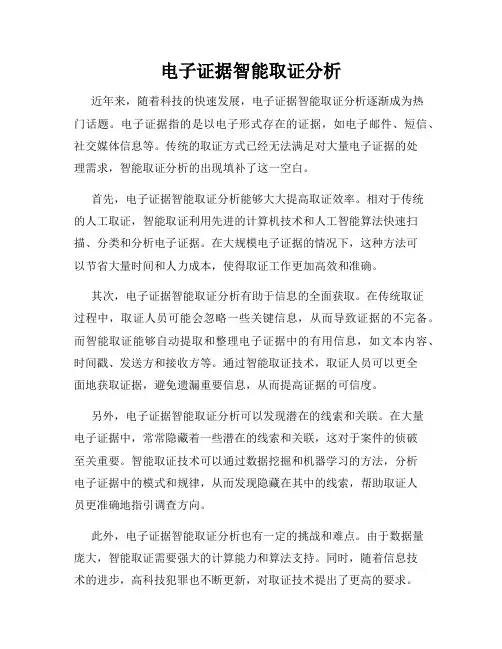 电子证据智能取证分析