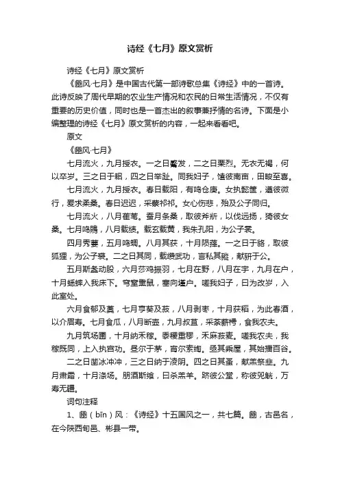 诗经《七月》原文赏析