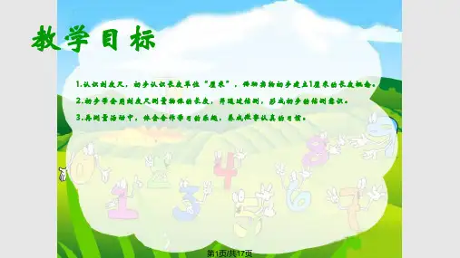 青岛一年级数学下册认识厘米PPT课件