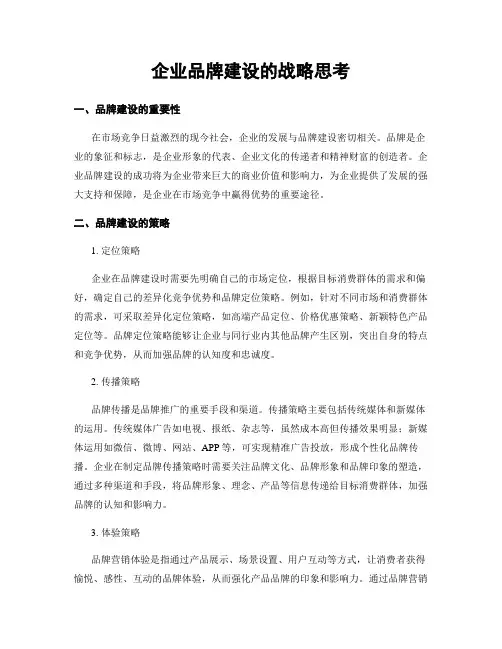 企业品牌建设的战略思考